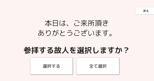 参拝受付画面 参拝する故人を選択する画面