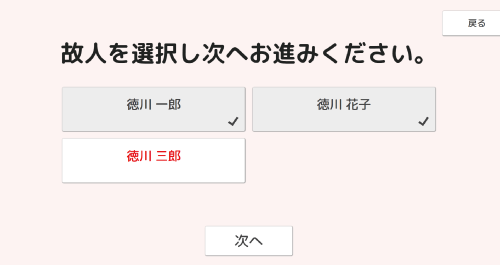 参拝受付画面 参拝する故人を選択する画面