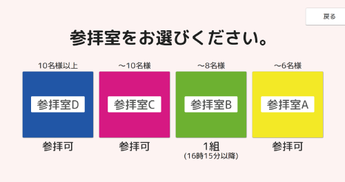 参拝する部屋・ブース等を選択する画面