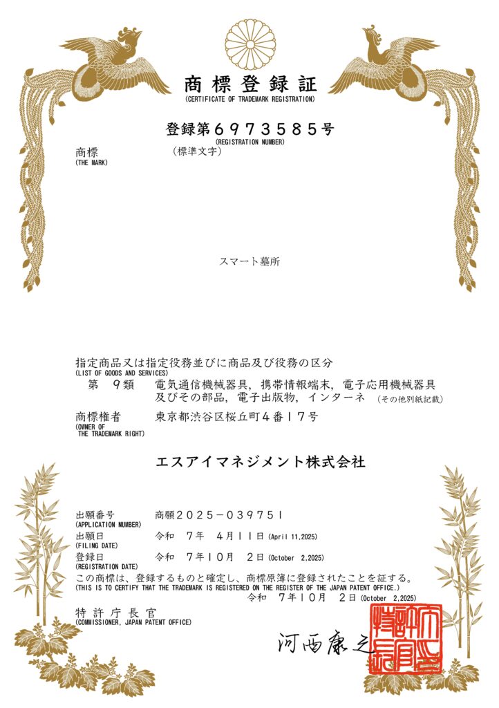 スマート墓所商標登録証